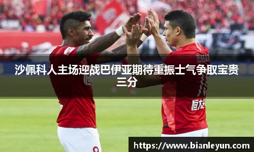 沙佩科人主场迎战巴伊亚期待重振士气争取宝贵三分