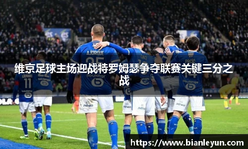 维京足球主场迎战特罗姆瑟争夺联赛关键三分之战