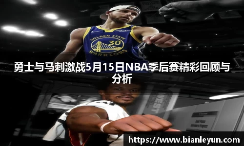 勇士与马刺激战5月15日NBA季后赛精彩回顾与分析