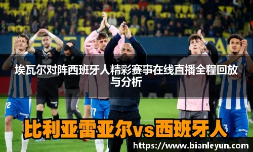 埃瓦尔对阵西班牙人精彩赛事在线直播全程回放与分析